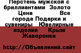 Перстень мужской с бриллиантами. Золото 585* › Цена ­ 170 000 - Все города Подарки и сувениры » Ювелирные изделия   . Крым,Жаворонки